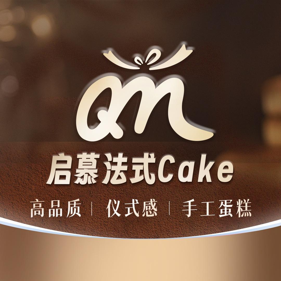 启慕·法式蛋糕（宠粉号）