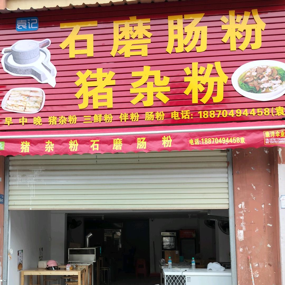 袁记石磨肠粉猪杂粉