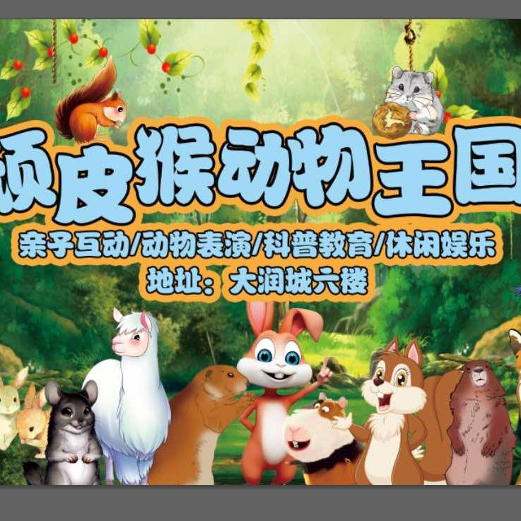 顽皮猴动物王国官方号