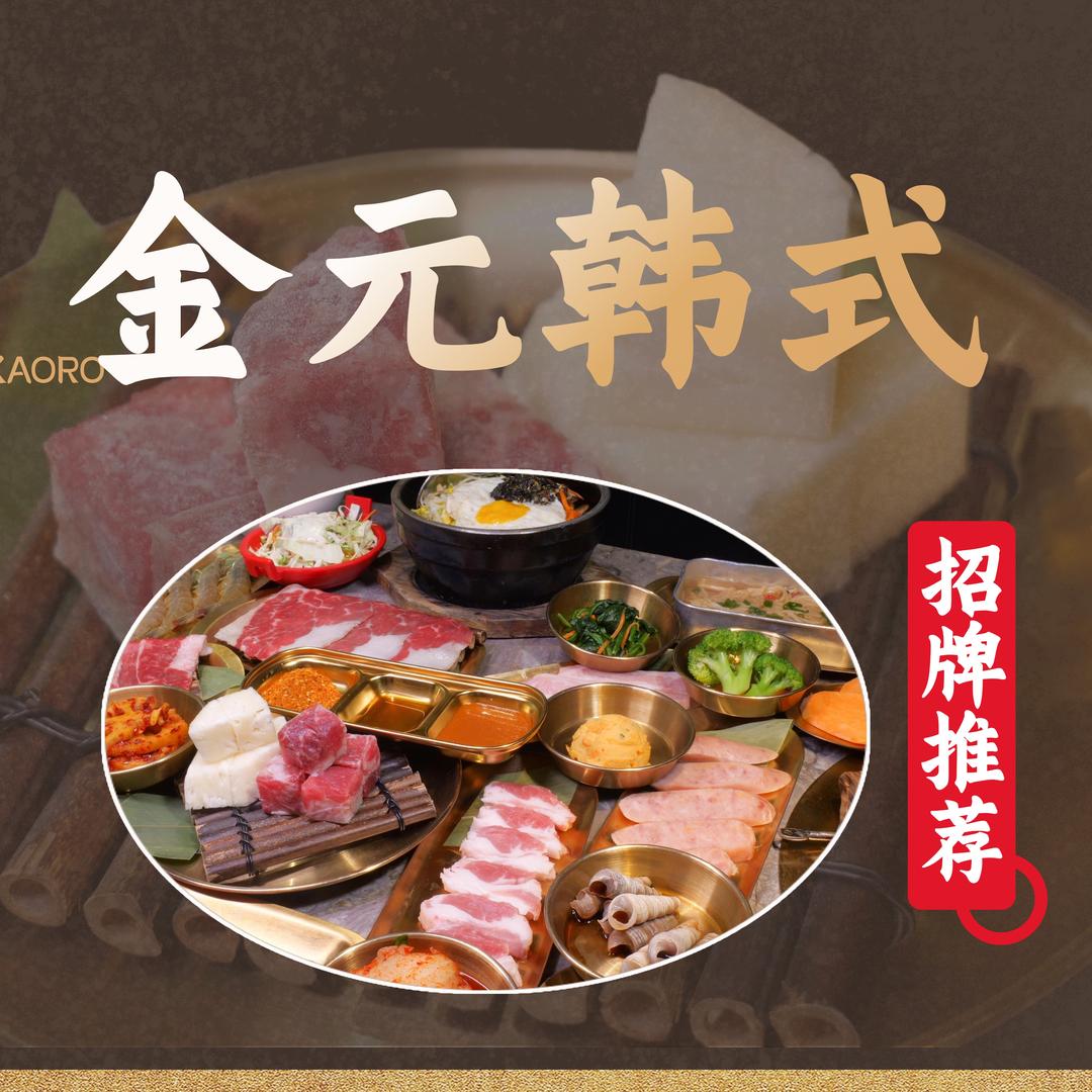 金元韩式料理·烤肉(远景路店)