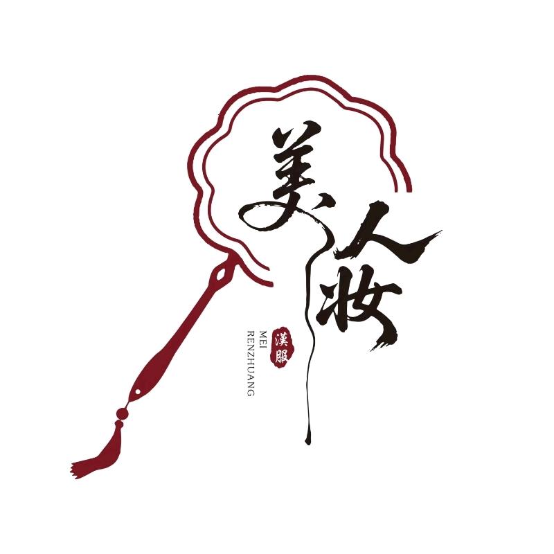 美人妆国风汉服体验官方号