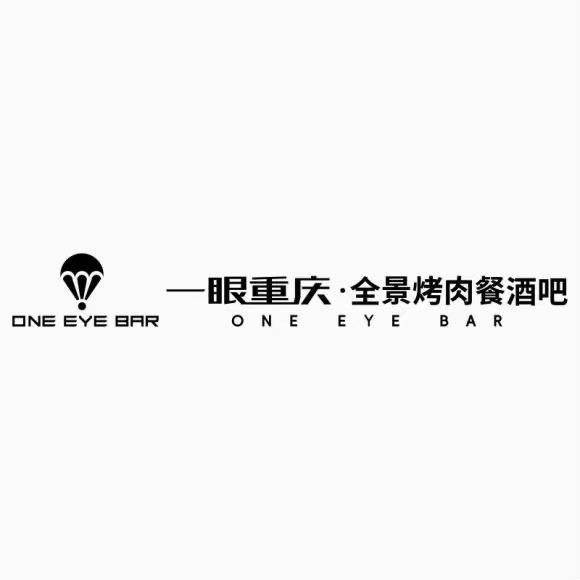 一眼重庆·全景烤肉餐酒吧