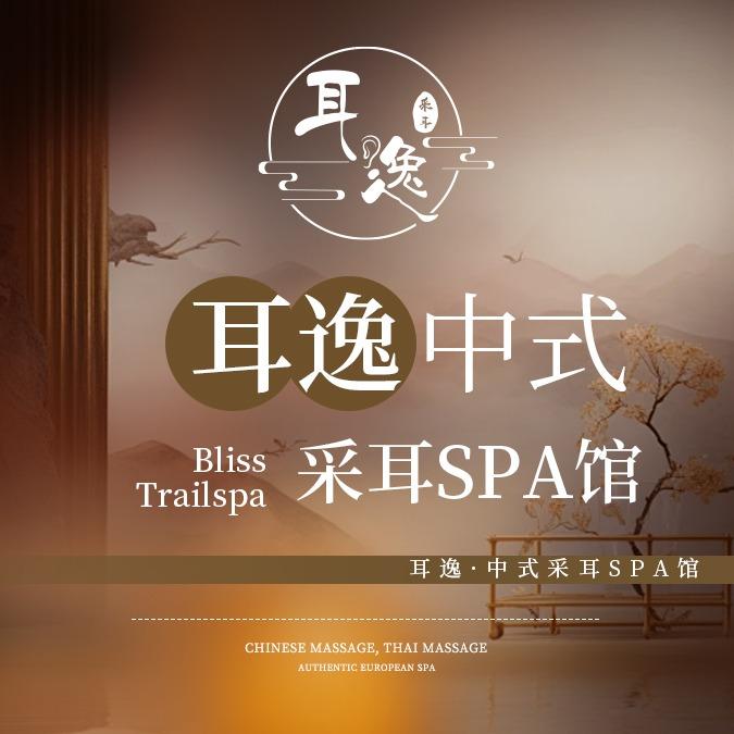耳逸·采耳spa馆