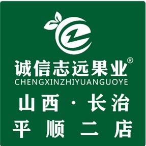 诚信志远果业(平顺二店)