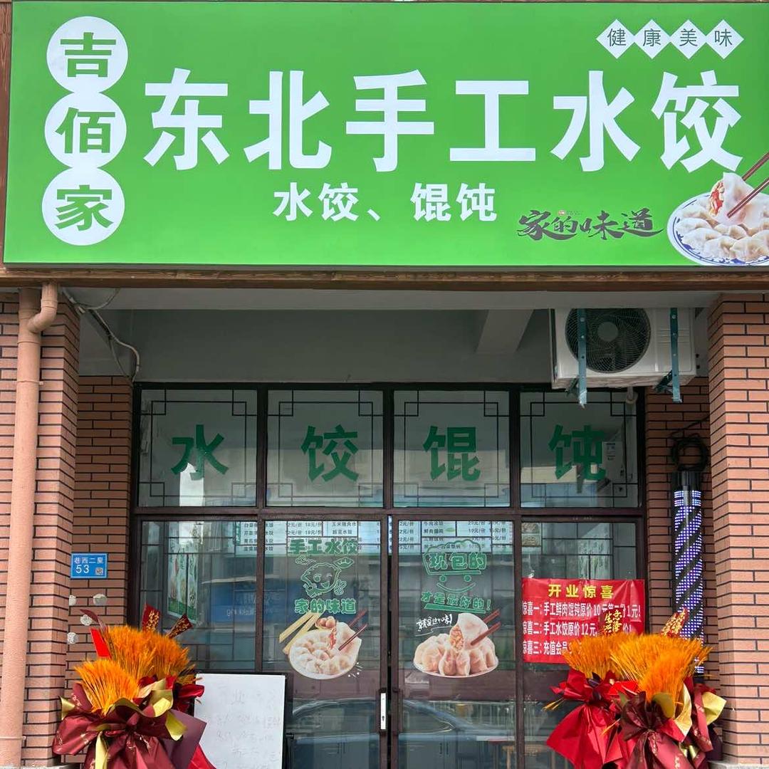 吉佰家东北手工水饺官方号