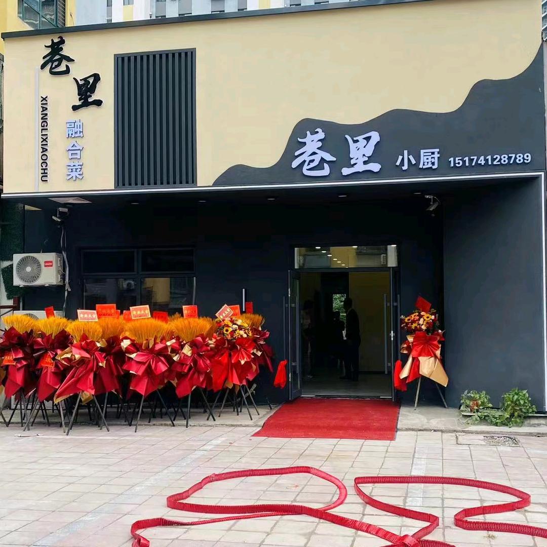 巷里·融合菜