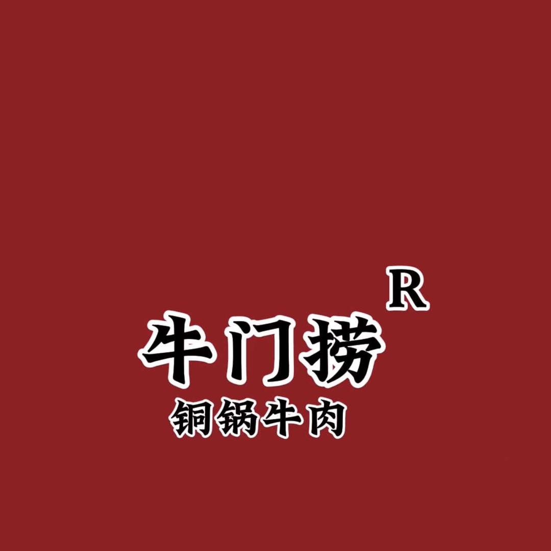 牛门捞铜锅牛肉（总部）