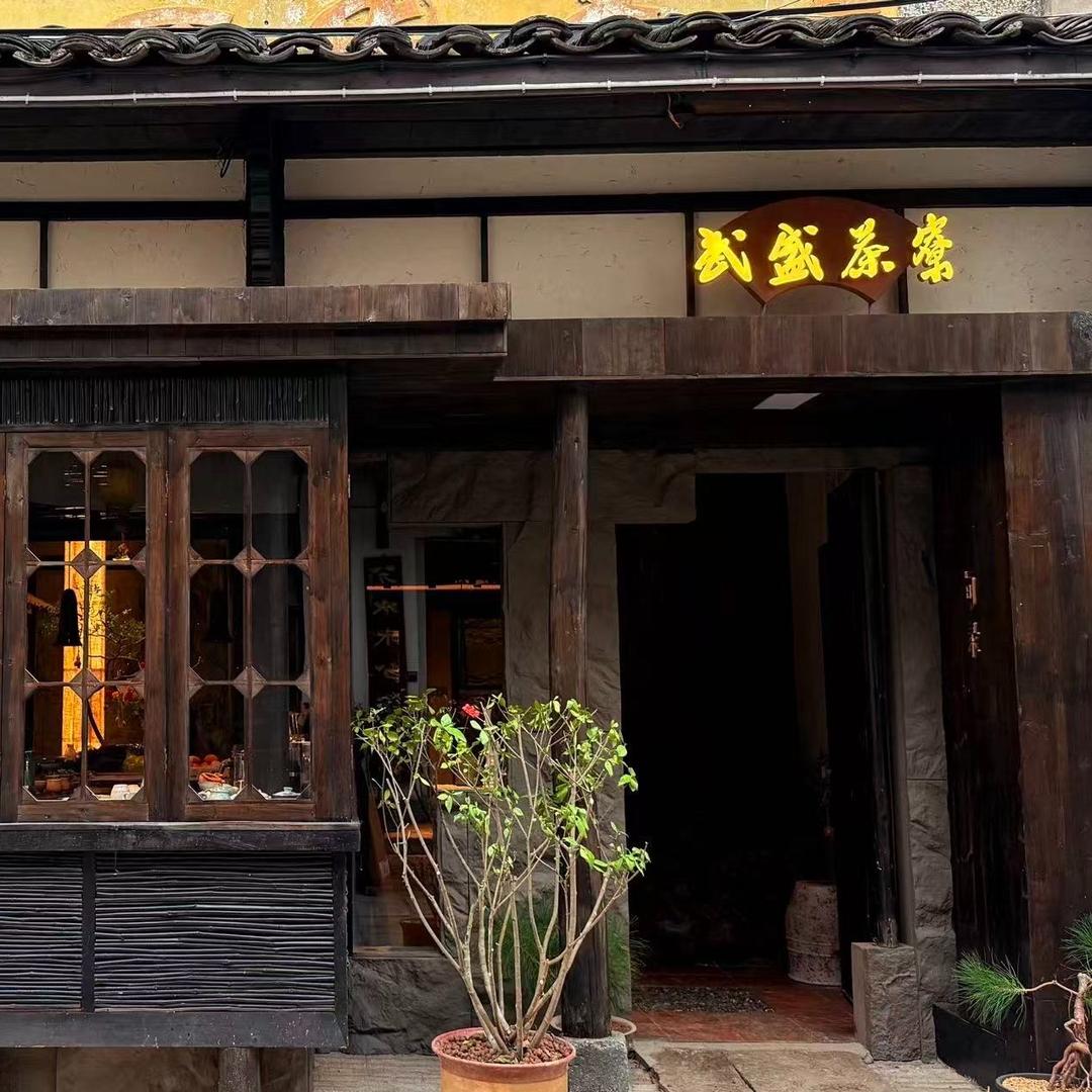 旬录·武盛茶寮官方号