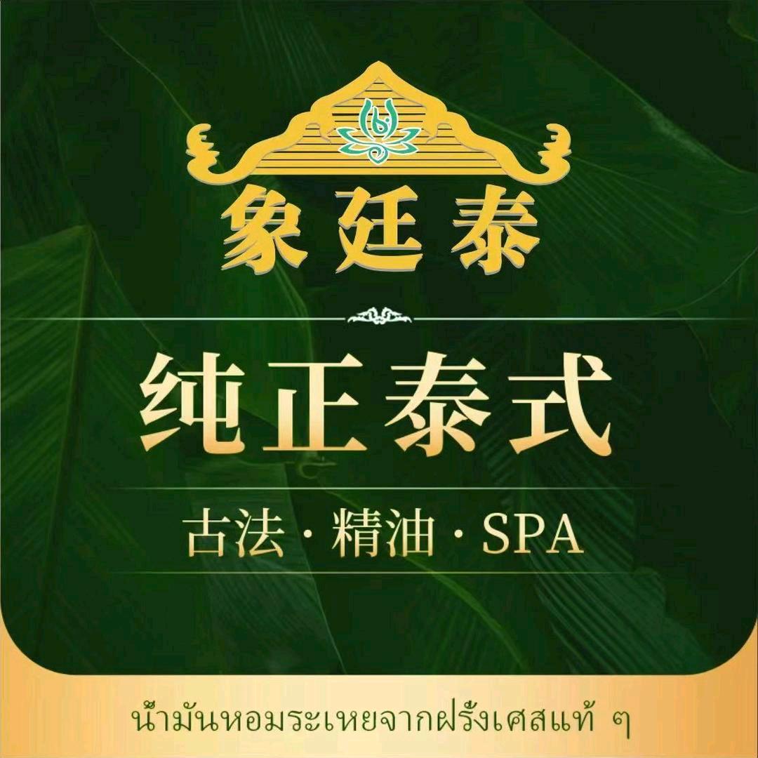 象廷泰禅意spa