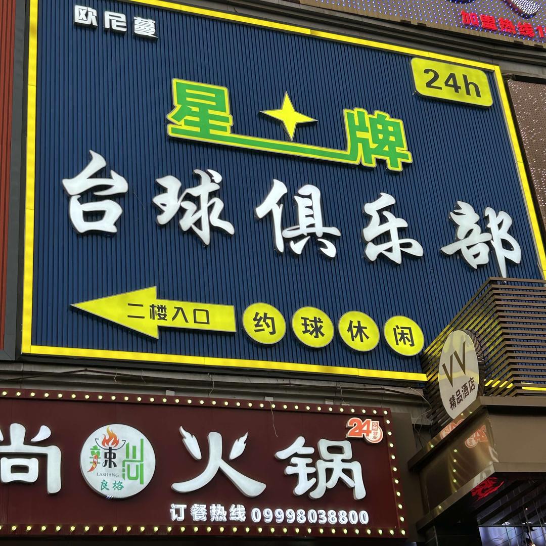 欧尼蔓星牌台球俱乐部官方号