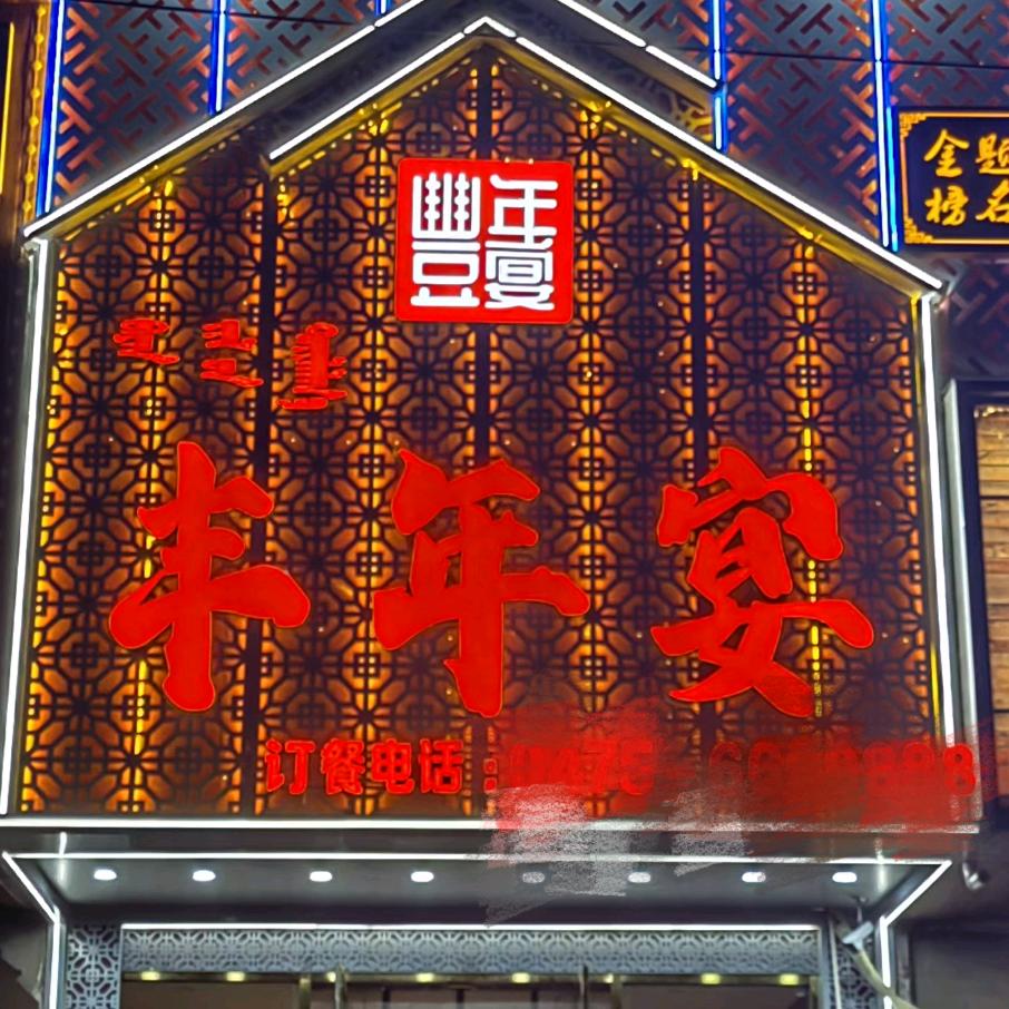 科尔沁区丰年宴饭店