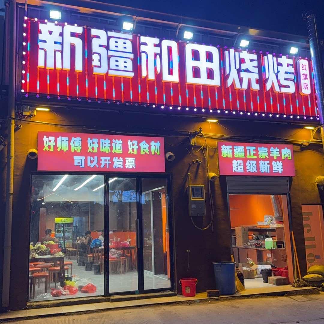 新疆和田烧烤(陈渡桥店)