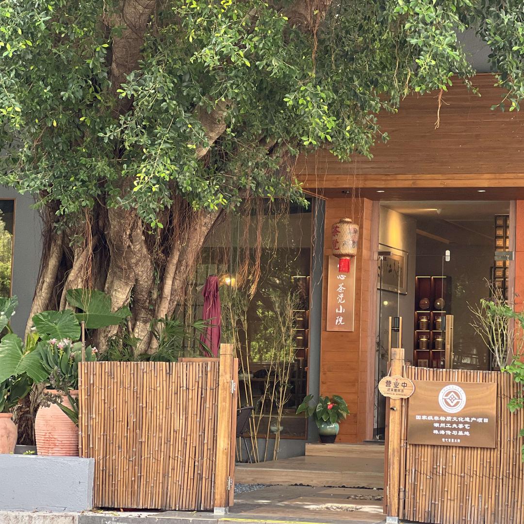 悦心茶觉小院