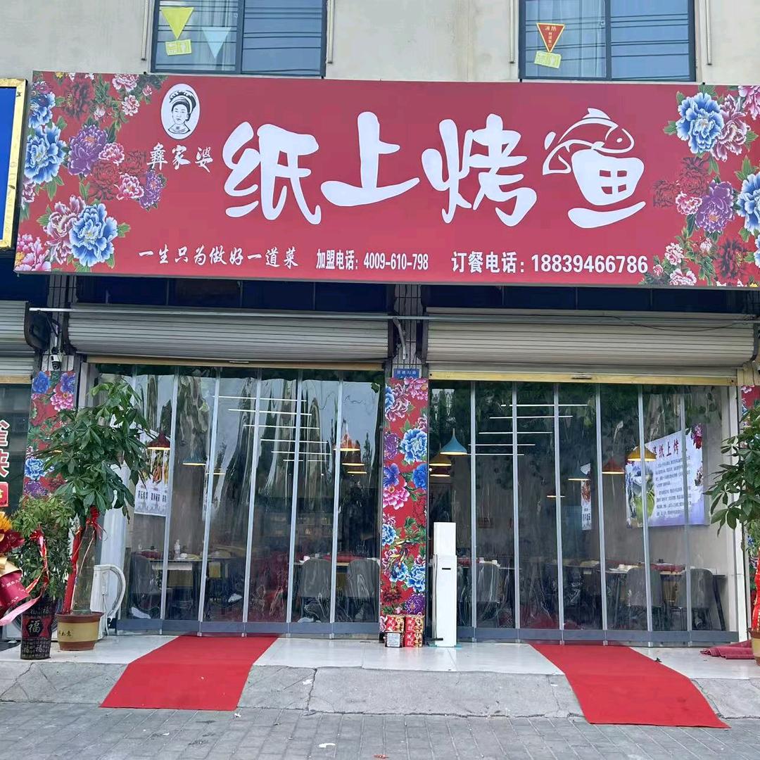 彝家婆纸上烤鱼