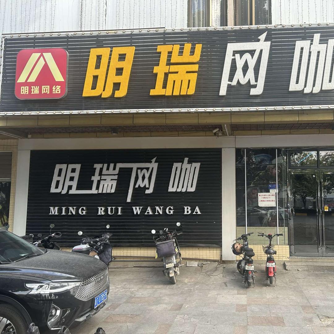 明瑞网吧(港口店)官方号