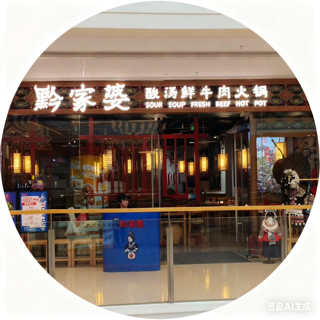 安康吾悦黔家婆·贵州酸汤牛肉火锅