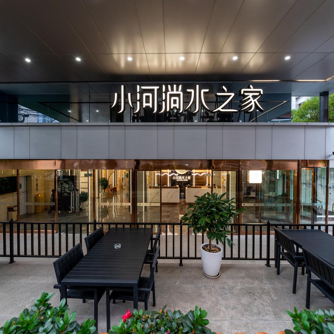 小河淌水之家酒店