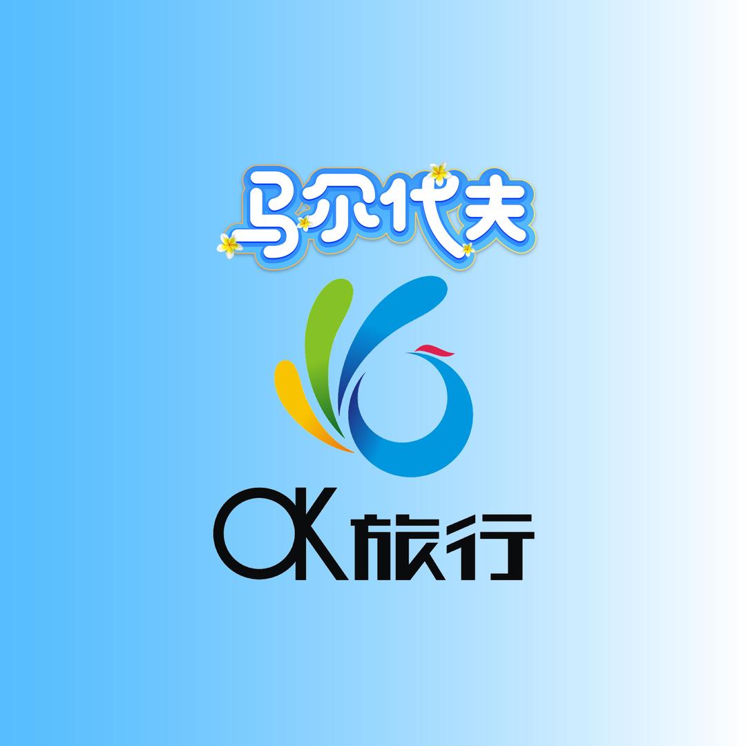 OK旅行·众程旅行社·马尔代夫