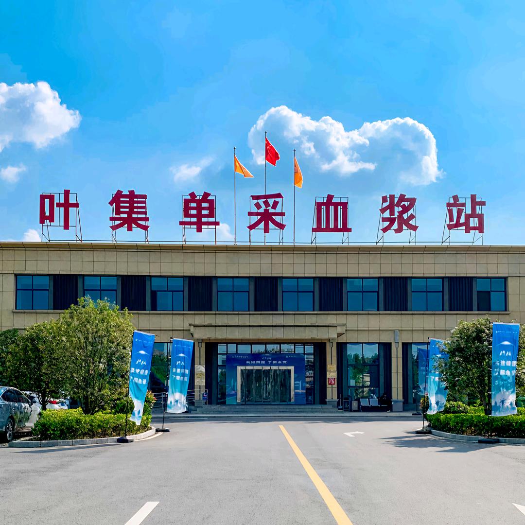 六安市叶集区同路单采血浆站