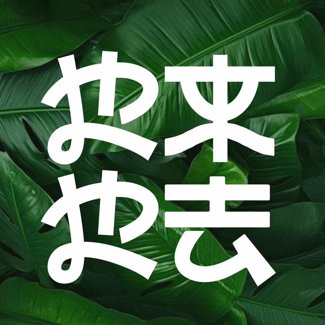 也来也去Camp&Cafe