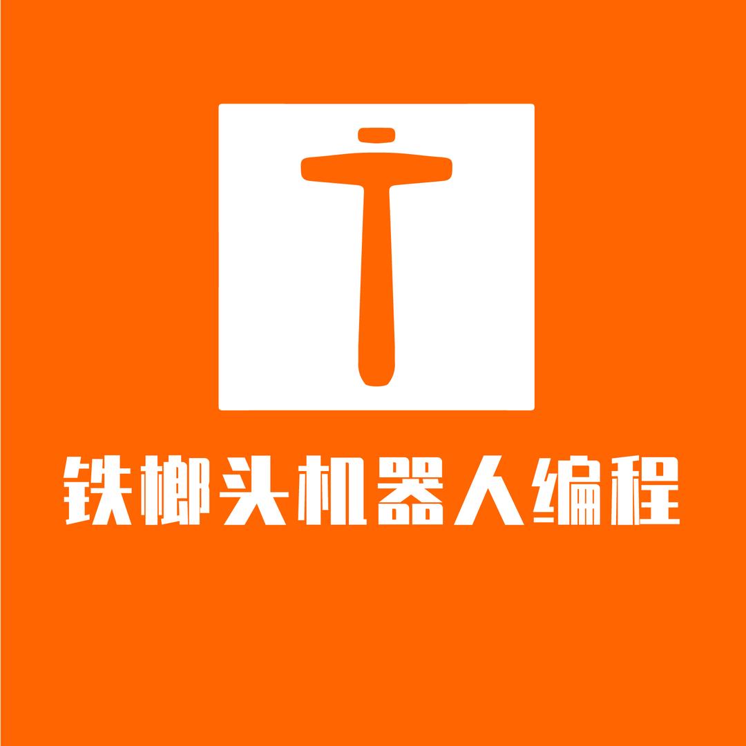 合肥铁榔头机器人编程中心