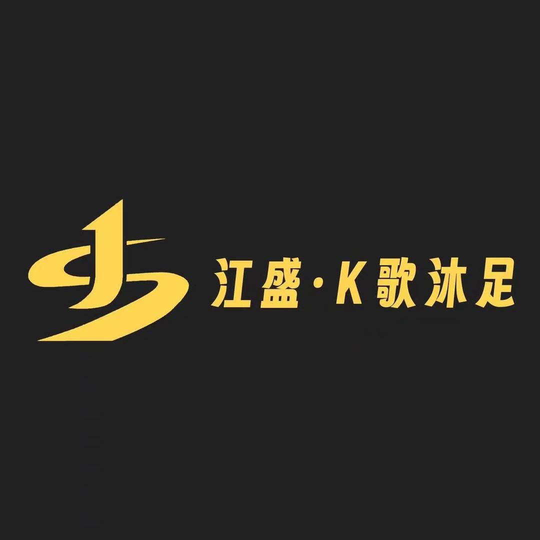 江盛K歌沐足
