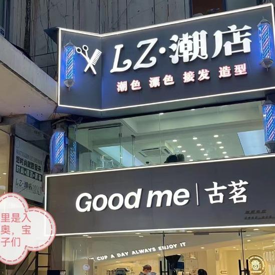 LZ潮店·潮色（汇金谷二店）