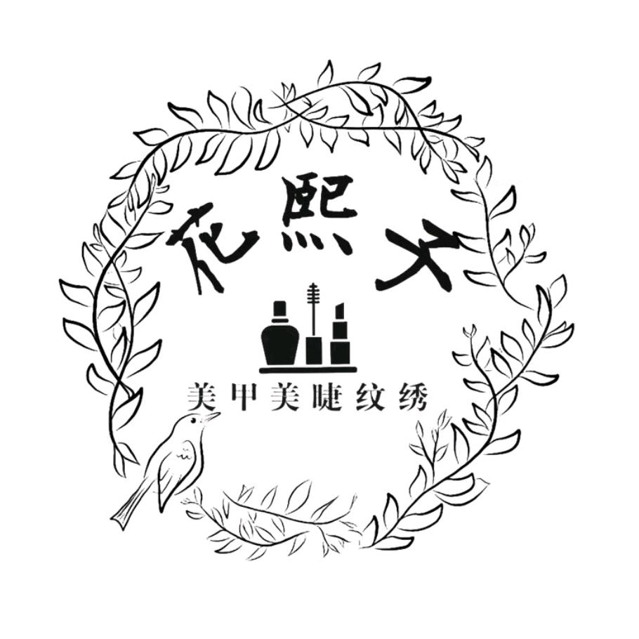 花熙子美业