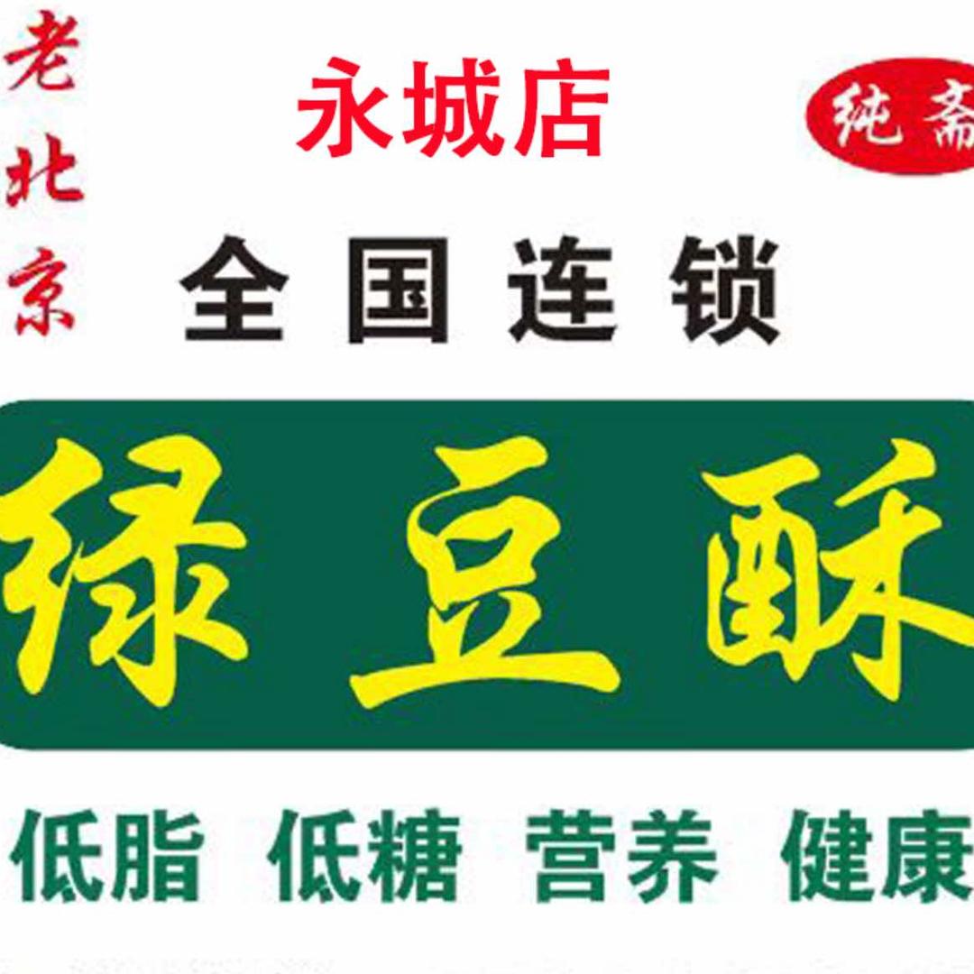 老北京绿豆酥（永城市区可配送）