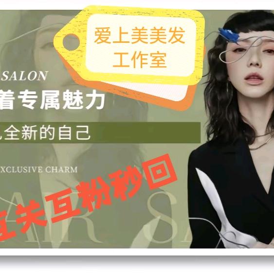爱上美美发工作室
