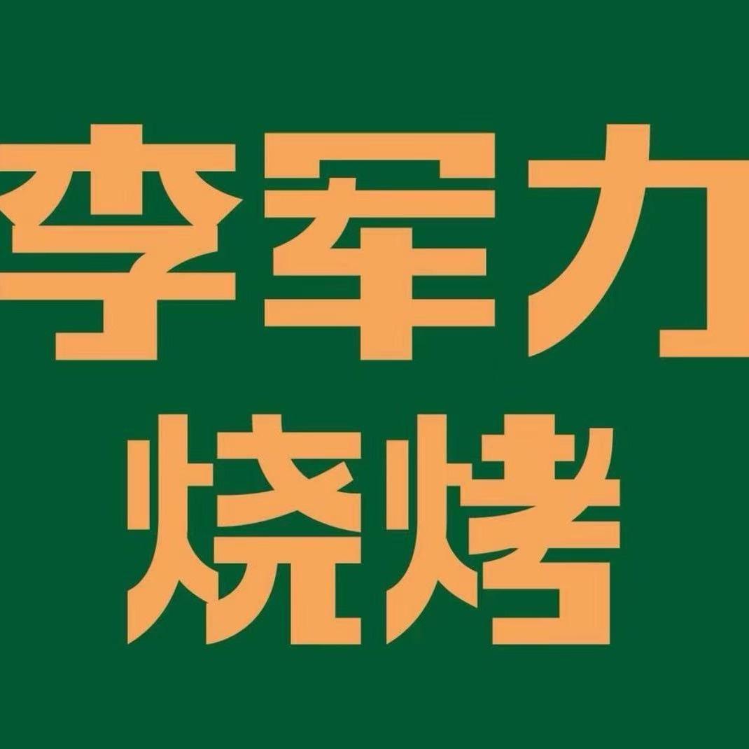 李军力烧烤(十里铺店)李厨