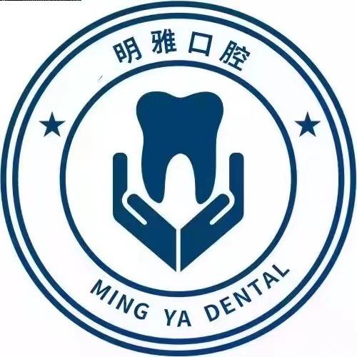 高新园区明雅口腔门诊部