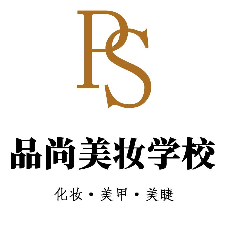 品尚化妆美业培训学校