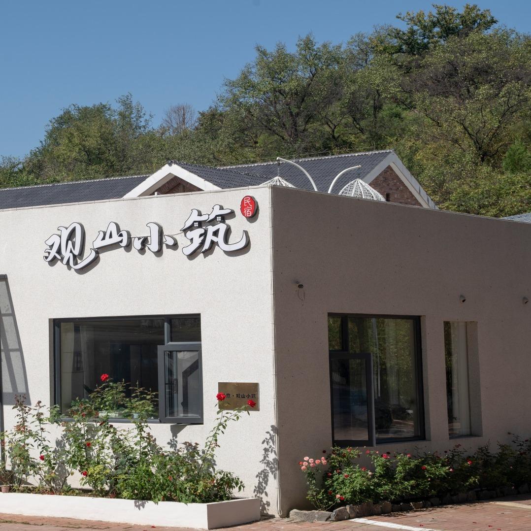 观山小筑民宿官方号（蓟州溶洞店）