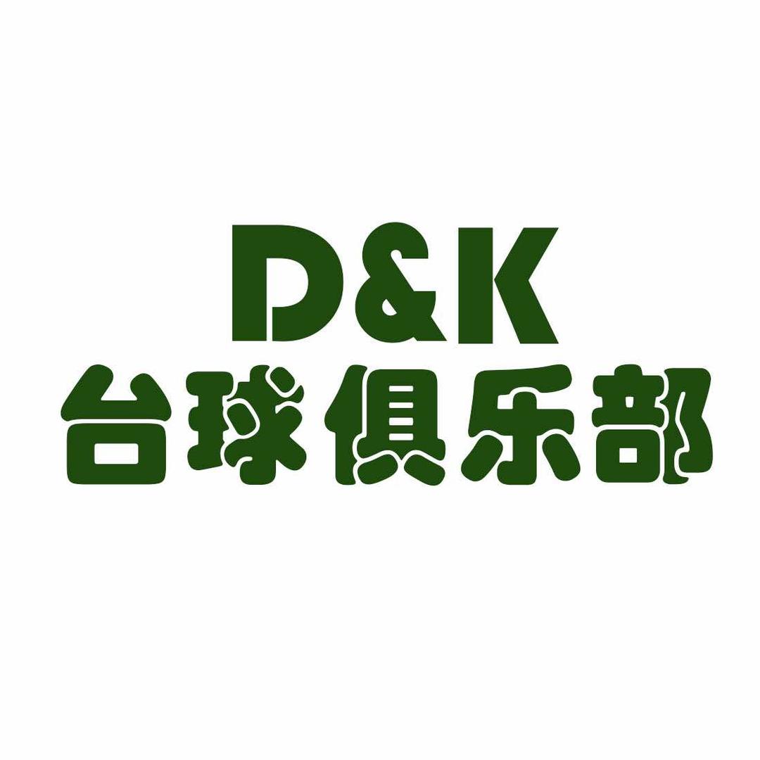 D&K台球俱乐部（国企店）