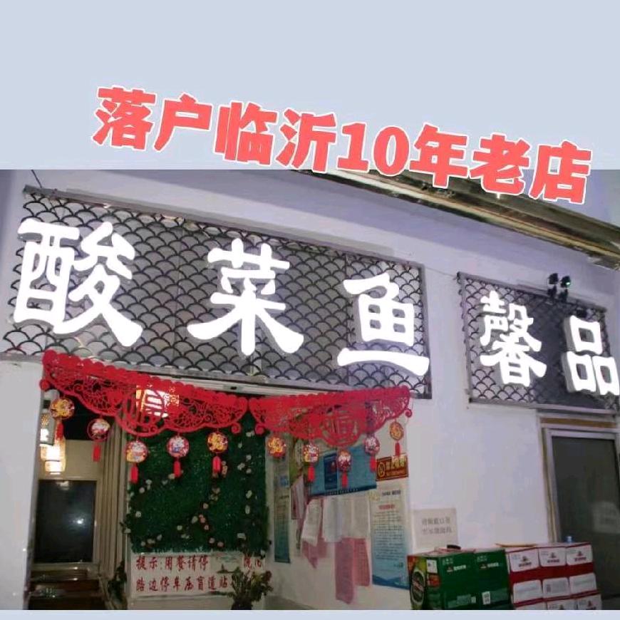 馨品酸菜鱼官方号