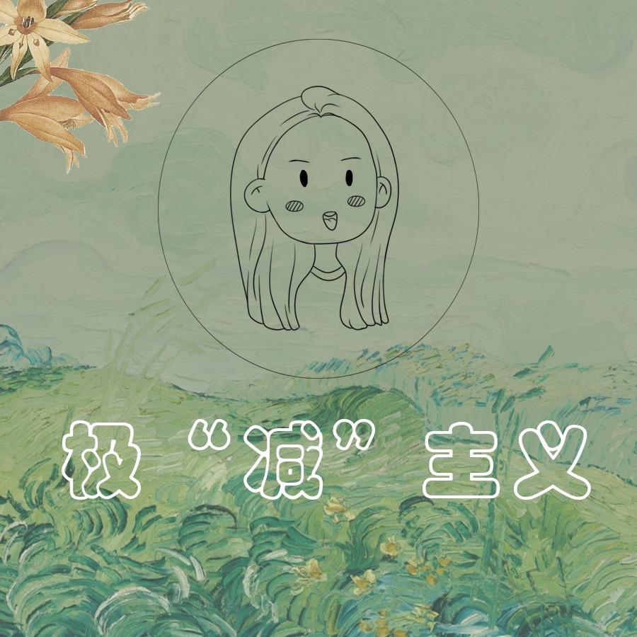 极减主义