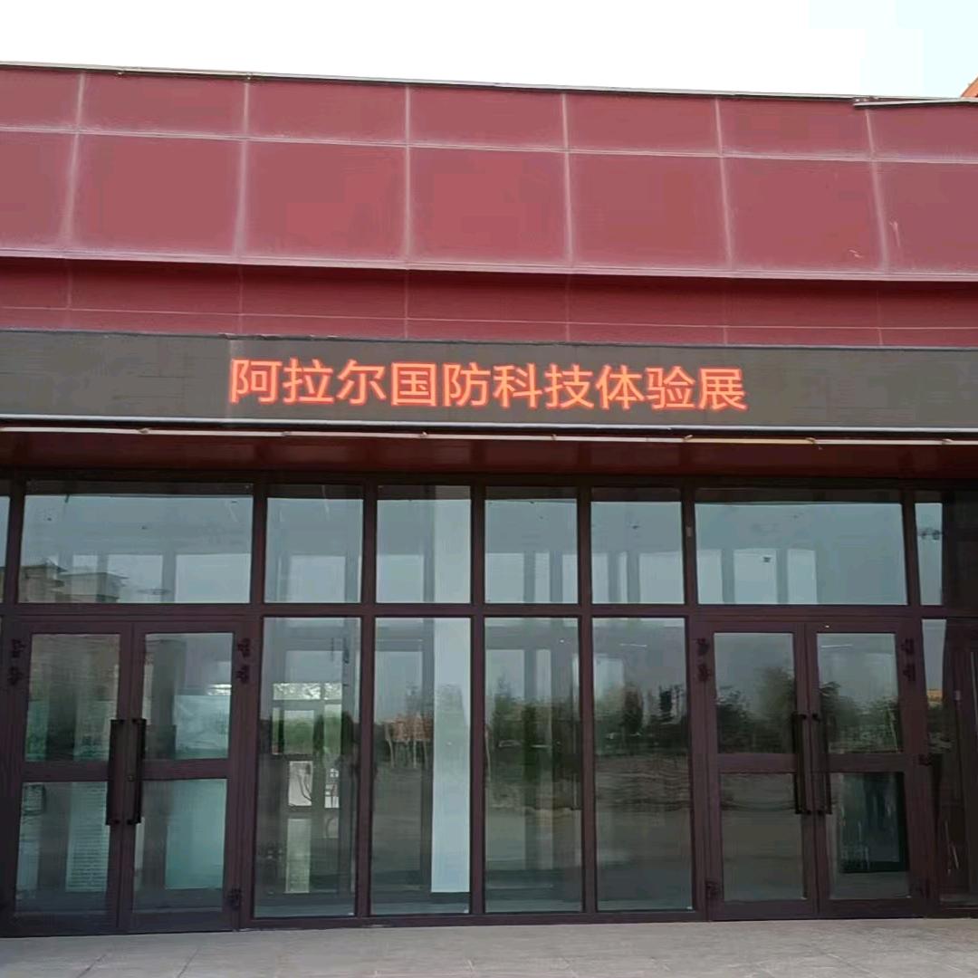 阿拉尔国防科技体验展官方号