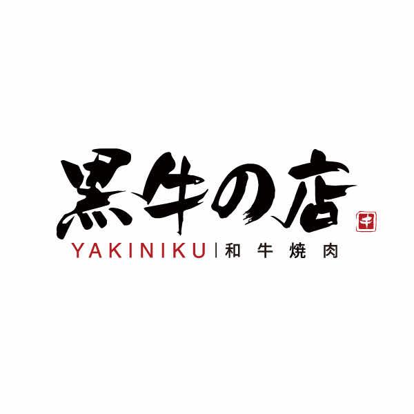 黑牛の店