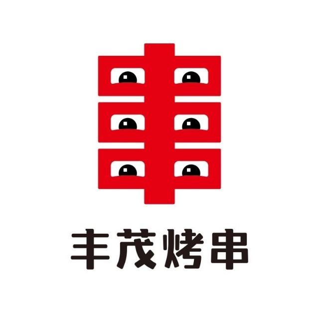 丰茂烤串(南头店)宠粉号