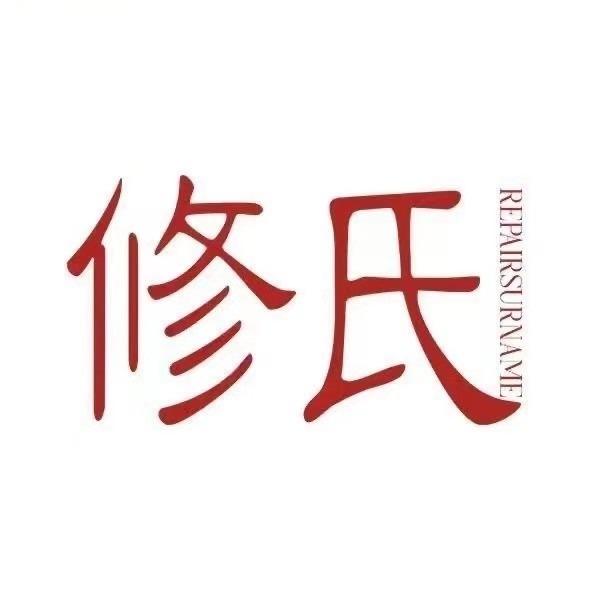 修氏皮肤管理中心（泉西街道店)