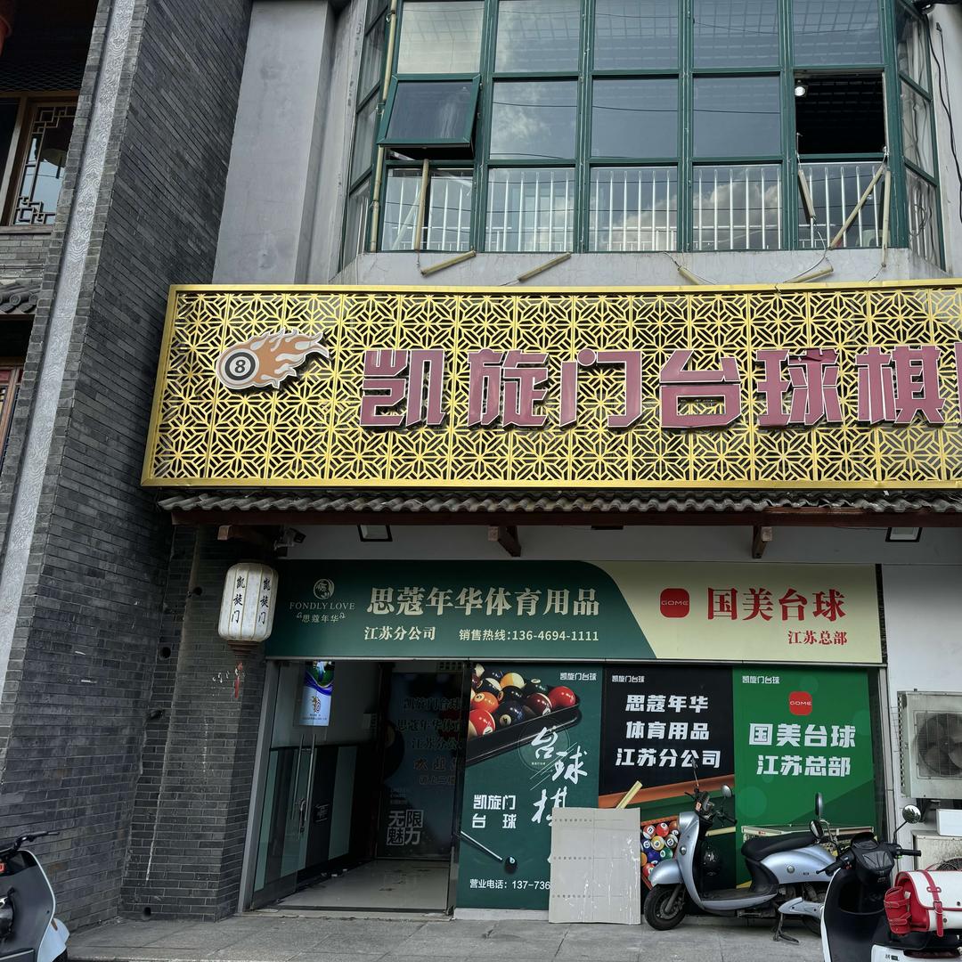 南通凯旋门台球（比赛版）