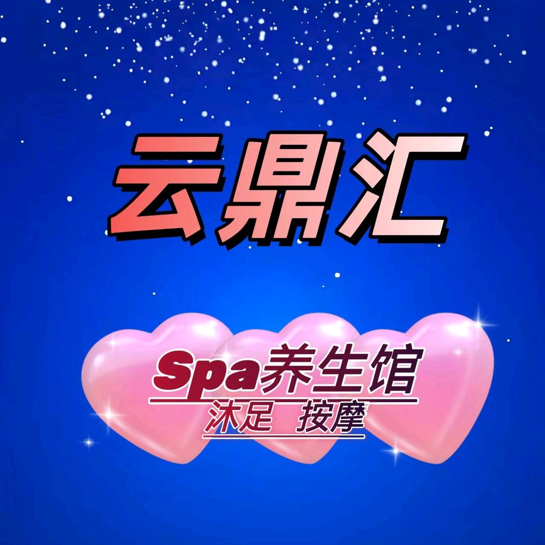 云鼎汇养生SPA馆
