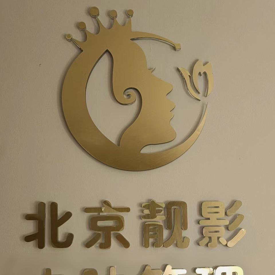 北京童颜靓影皮肤管理有限公司