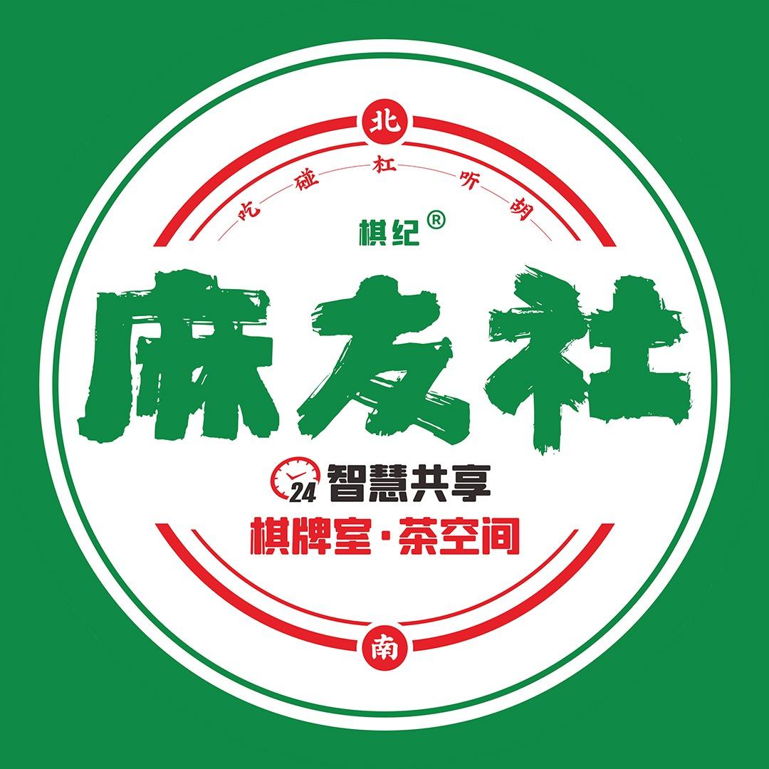 麻友社丨车站路店
