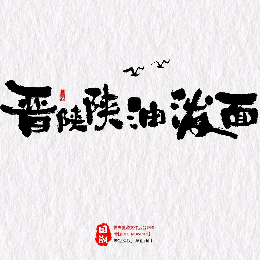 晋陕陕油泼面