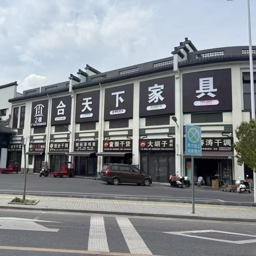 合天下家具·七喜家居(歙县店)专用号