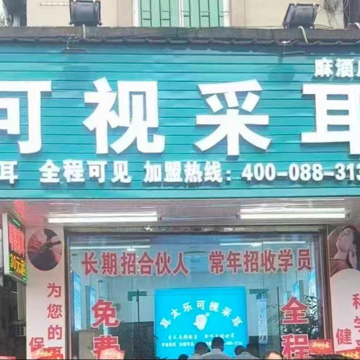 耳太乐可视采耳官方号