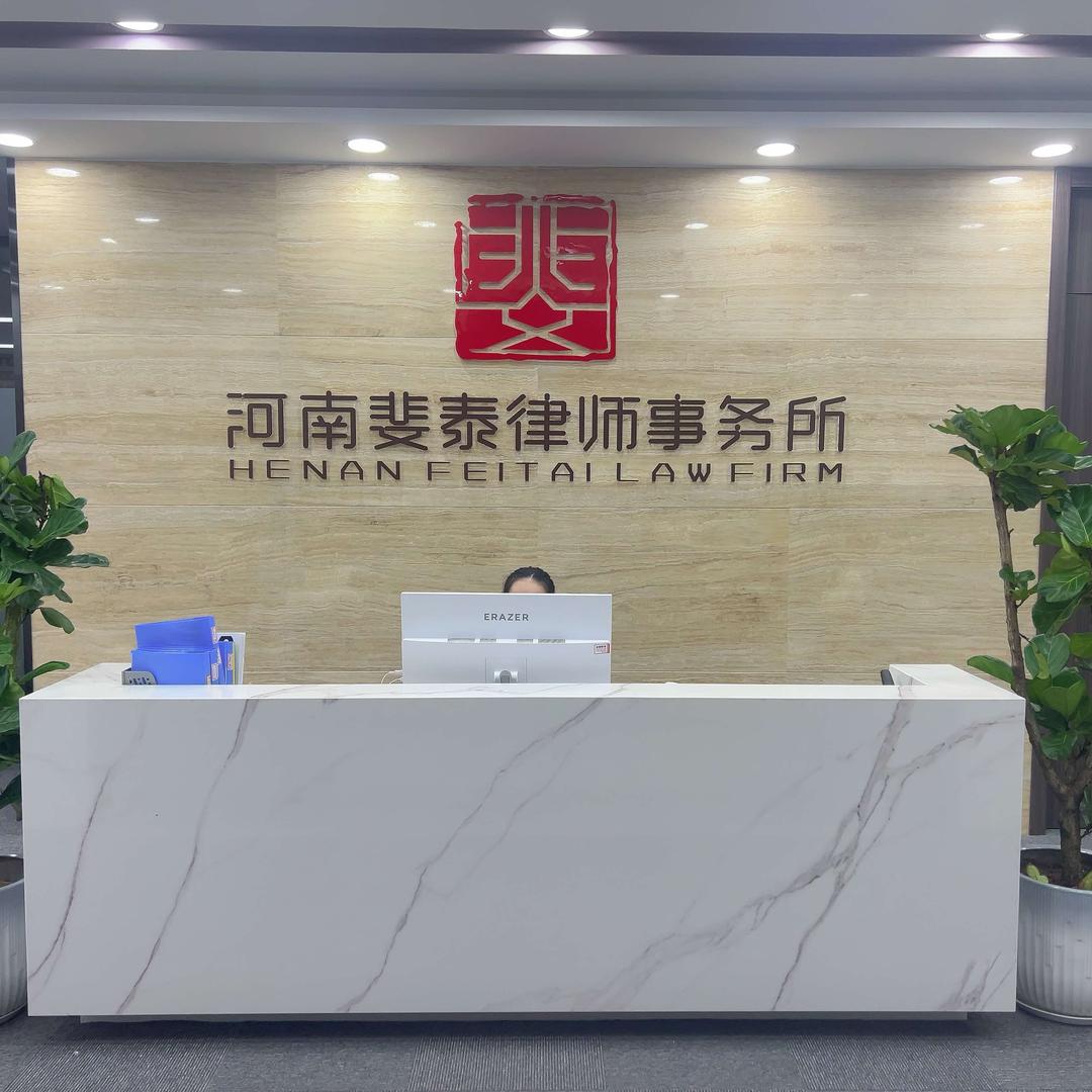 河南斐泰律师事务所