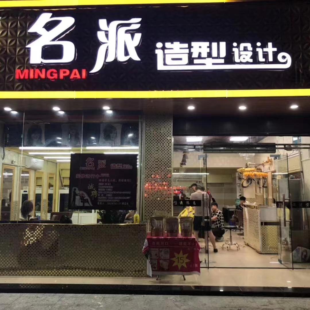 深圳葵涌名派造型设计